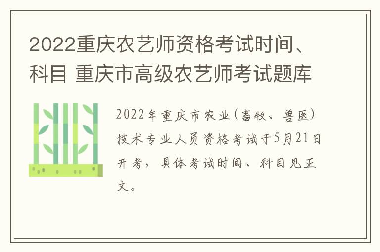 2022重庆农艺师资格考试时间、科目 重庆市高级农艺师考试题库