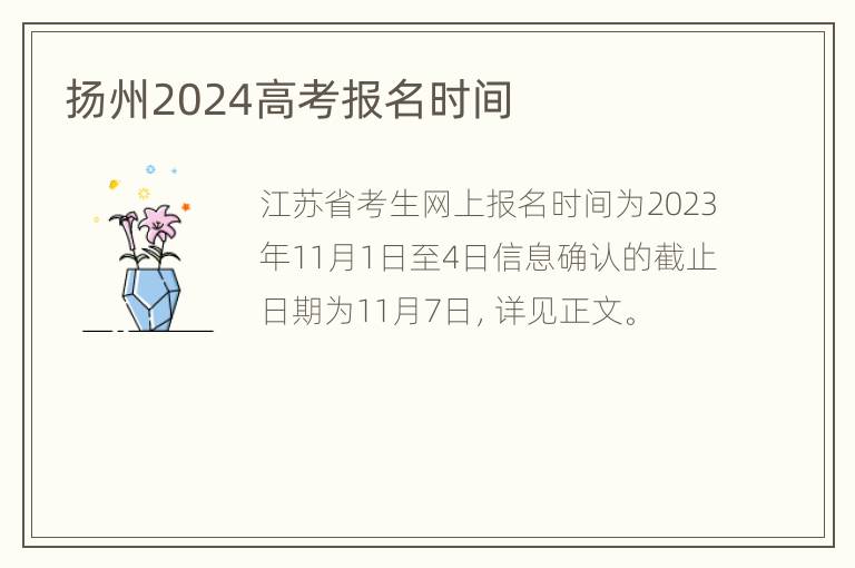 扬州2024高考报名时间