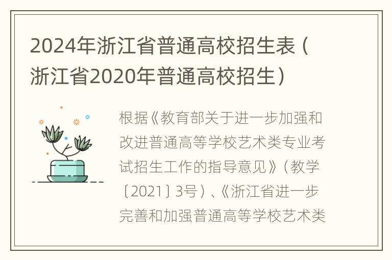 2024年浙江省普通高校招生表（浙江省2020年普通高校招生）