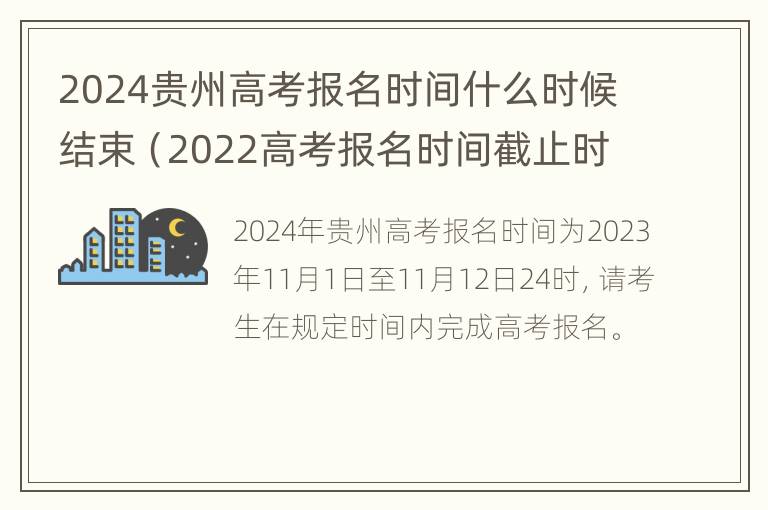 2024贵州高考报名时间什么时候结束（2022高考报名时间截止时间贵州）