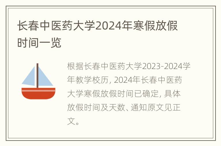 长春中医药大学2024年寒假放假时间一览