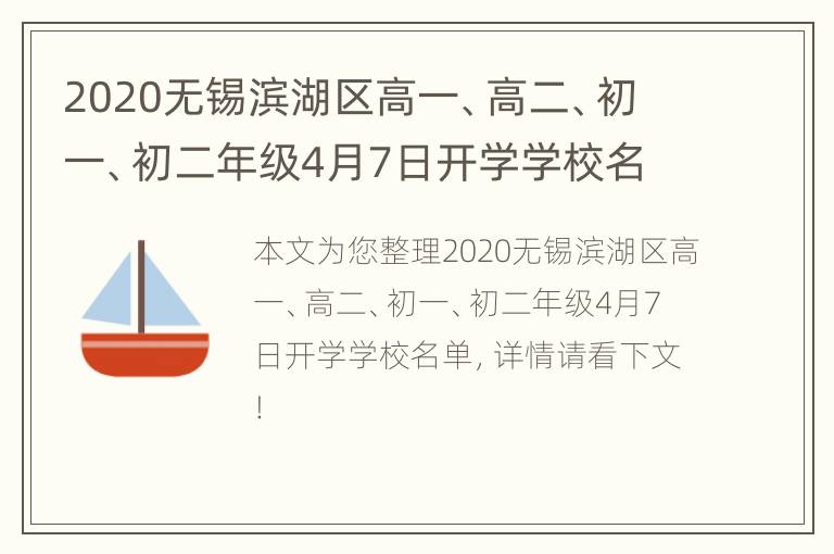 2020无锡滨湖区高一、高二、初一、初二年级4月7日开学学校名单