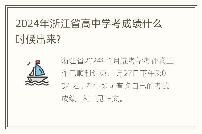 2024年浙江省高中学考成绩什么时候出来？