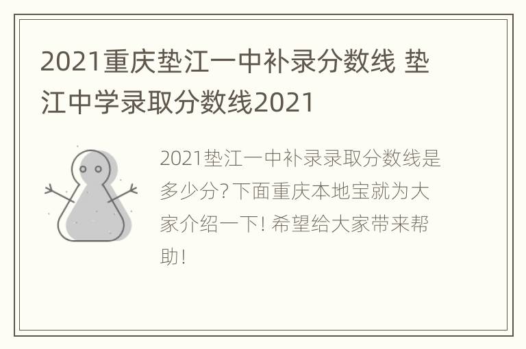 2021重庆垫江一中补录分数线 垫江中学录取分数线2021