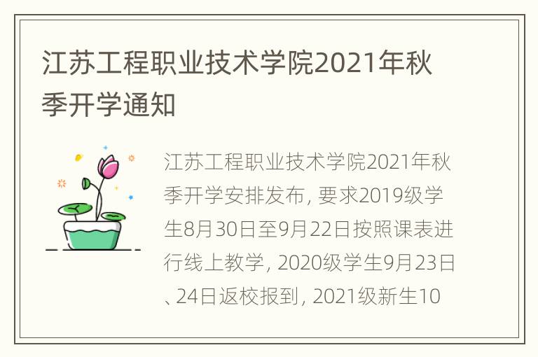 江苏工程职业技术学院2021年秋季开学通知