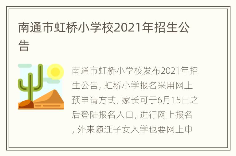 南通市虹桥小学校2021年招生公告