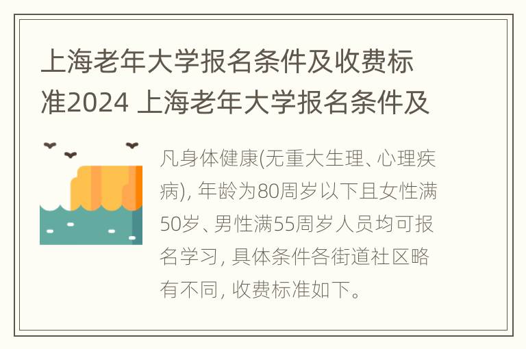 上海老年大学报名条件及收费标准2024 上海老年大学报名条件及收费标准2024