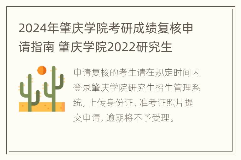 2024年肇庆学院考研成绩复核申请指南 肇庆学院2022研究生