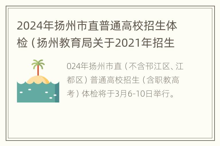 2024年扬州市直普通高校招生体检（扬州教育局关于2021年招生）