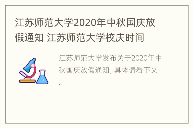 江苏师范大学2020年中秋国庆放假通知 江苏师范大学校庆时间