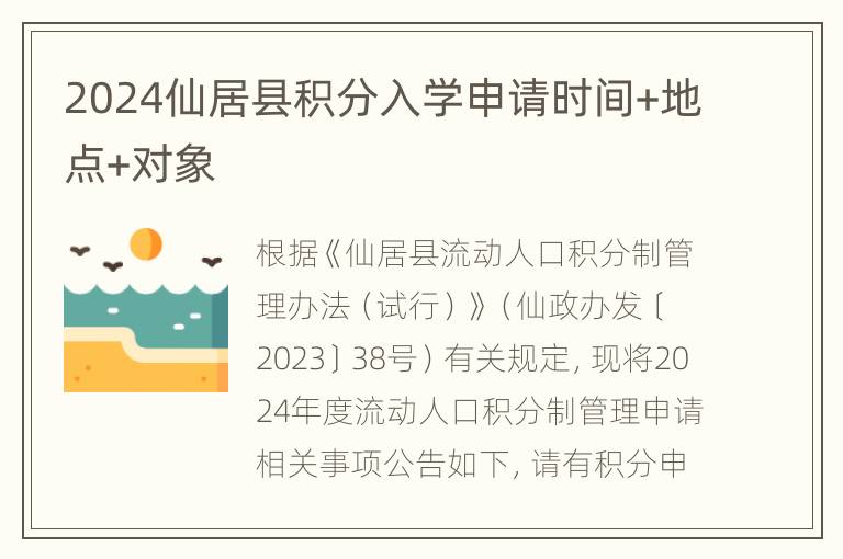 2024仙居县积分入学申请时间+地点+对象