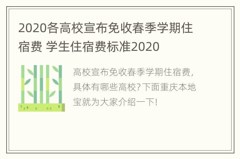 2020各高校宣布免收春季学期住宿费 学生住宿费标准2020