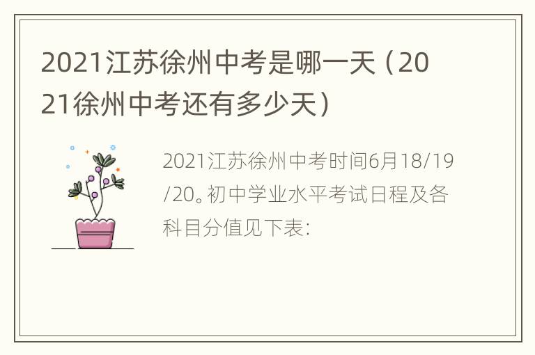 2021江苏徐州中考是哪一天（2021徐州中考还有多少天）