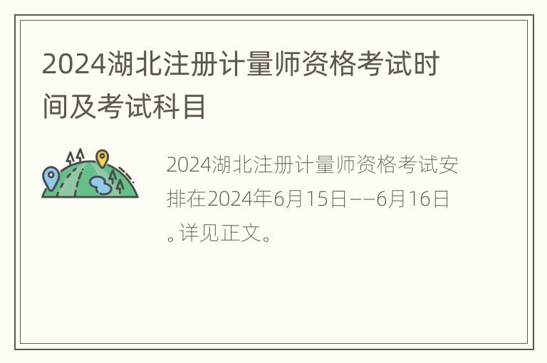 2024湖北注册计量师资格考试时间及考试科目