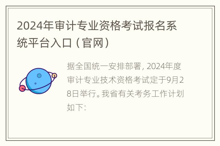 2024年审计专业资格考试报名系统平台入口（官网）