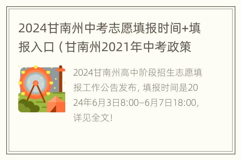 2024甘南州中考志愿填报时间+填报入口（甘南州2021年中考政策）