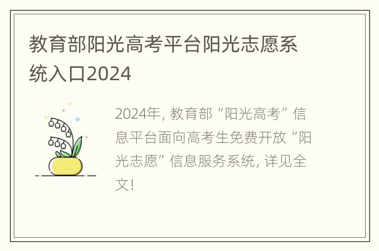 教育部阳光高考平台阳光志愿系统入口2024