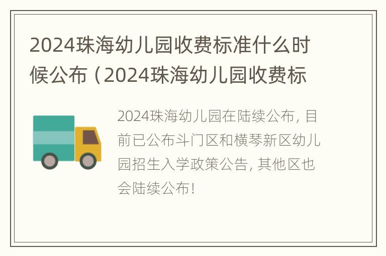 2024珠海幼儿园收费标准什么时候公布（2024珠海幼儿园收费标准什么时候公布呢）