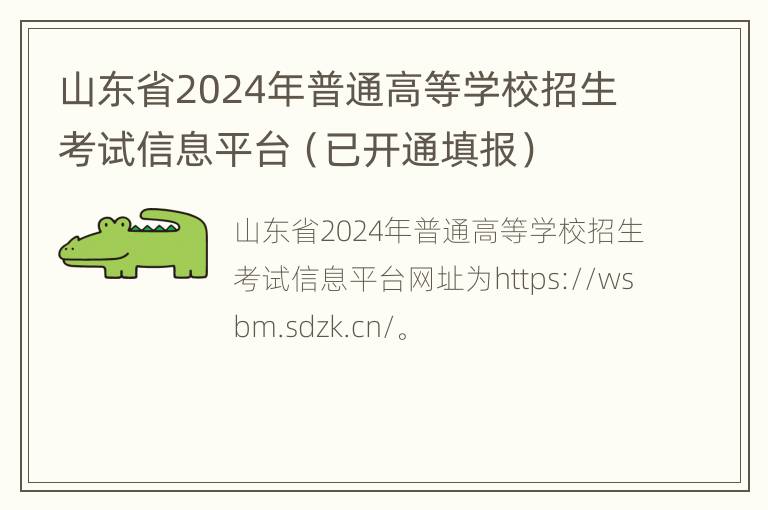 山东省2024年普通高等学校招生考试信息平台（已开通填报）