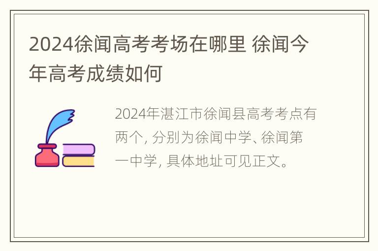 2024徐闻高考考场在哪里 徐闻今年高考成绩如何