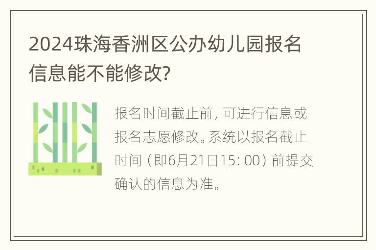 2024珠海香洲区公办幼儿园报名信息能不能修改？