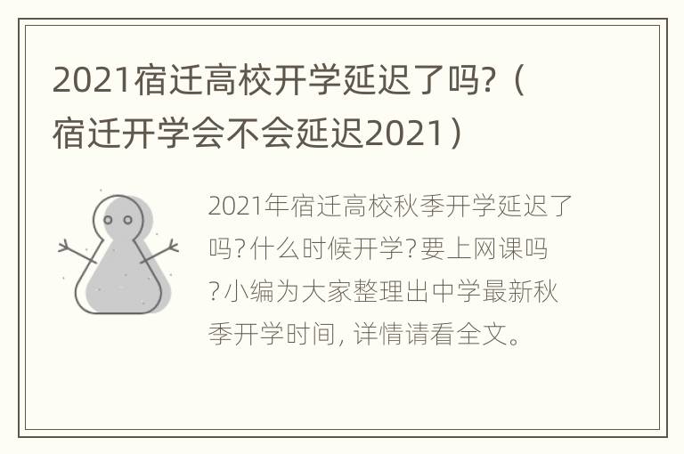 2021宿迁高校开学延迟了吗？（宿迁开学会不会延迟2021）