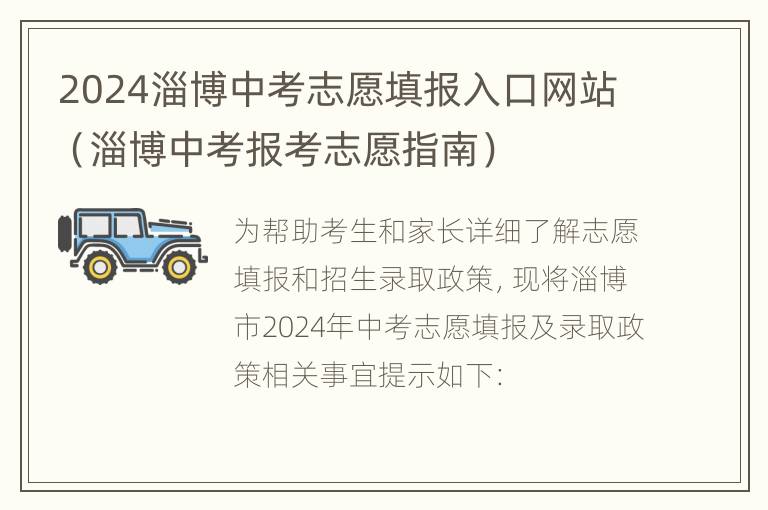 2024淄博中考志愿填报入口网站（淄博中考报考志愿指南）