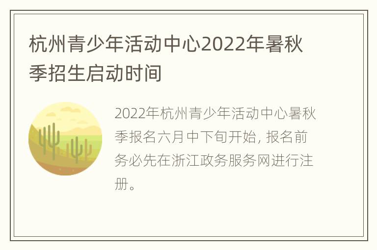 杭州青少年活动中心2022年暑秋季招生启动时间