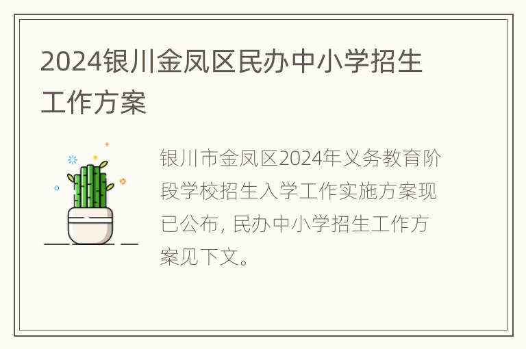 2024银川金凤区民办中小学招生工作方案