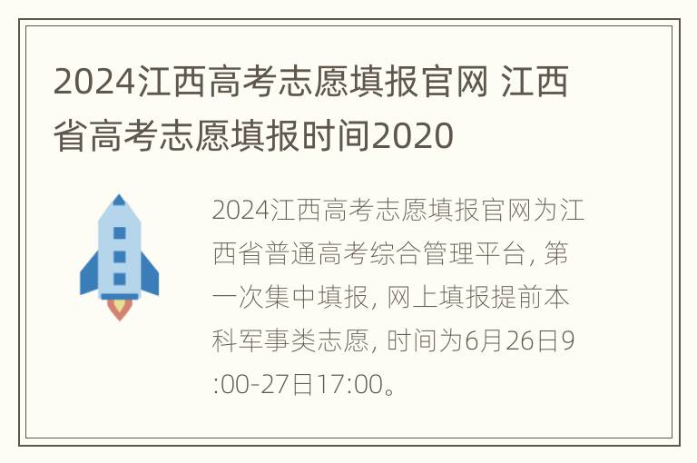 2024江西高考志愿填报官网 江西省高考志愿填报时间2020