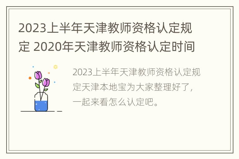 2023上半年天津教师资格认定规定 2020年天津教师资格认定时间