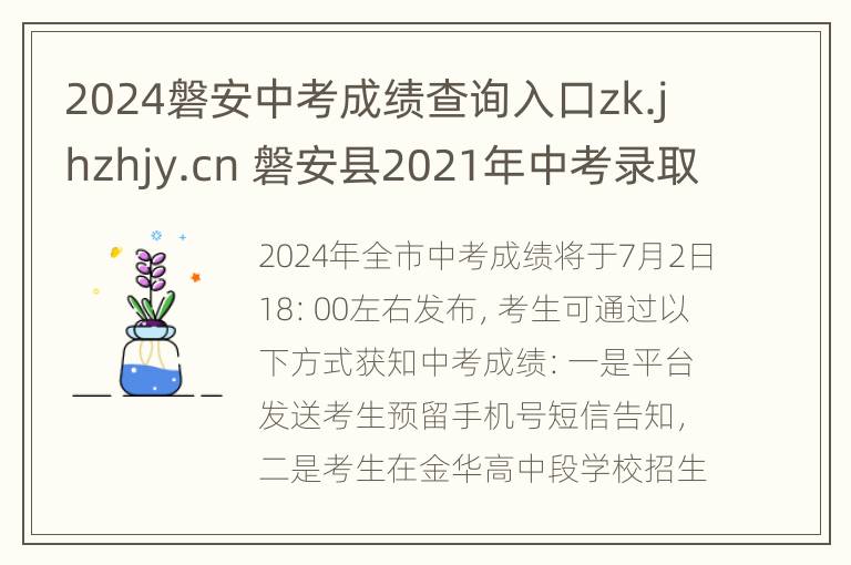 2024磐安中考成绩查询入口zk.jhzhjy.cn 磐安县2021年中考录取分数线