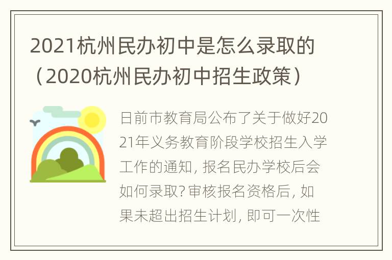 2021杭州民办初中是怎么录取的（2020杭州民办初中招生政策）