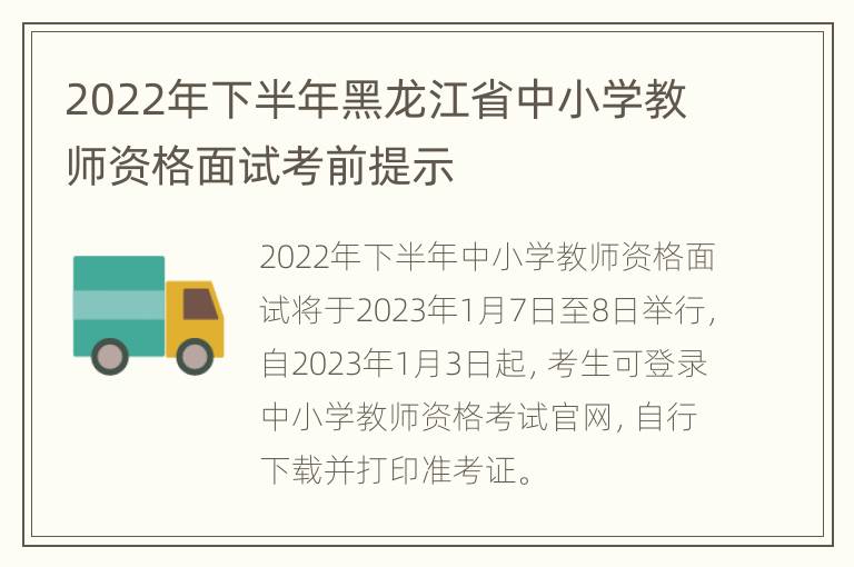 2022年下半年黑龙江省中小学教师资格面试考前提示