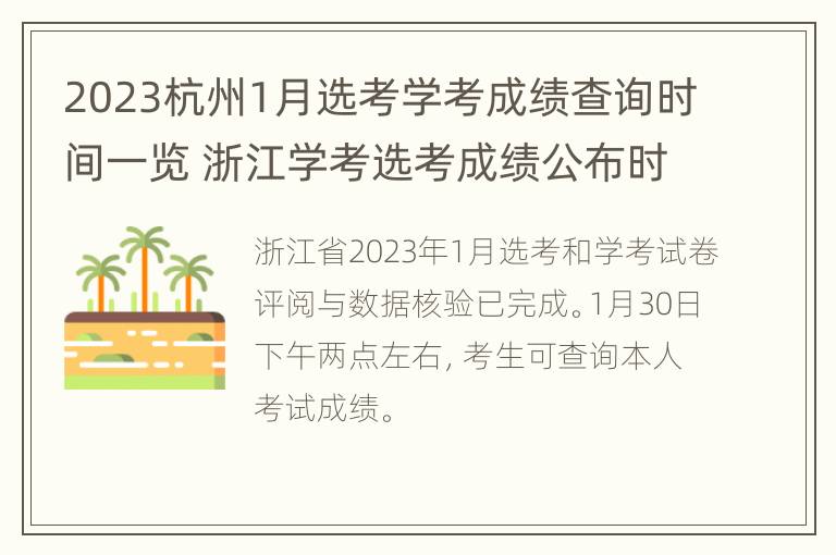 2023杭州1月选考学考成绩查询时间一览 浙江学考选考成绩公布时间