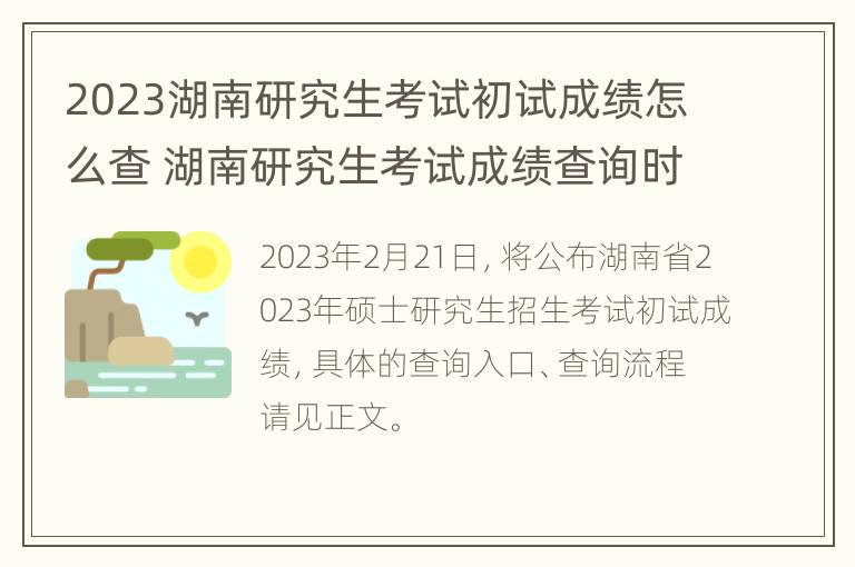 2023湖南研究生考试初试成绩怎么查 湖南研究生考试成绩查询时间