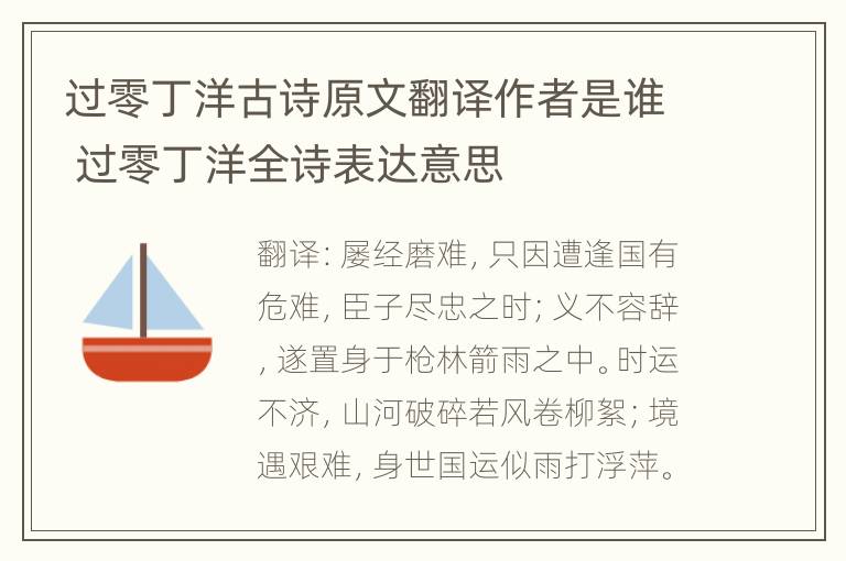 过零丁洋古诗原文翻译作者是谁 过零丁洋全诗表达意思