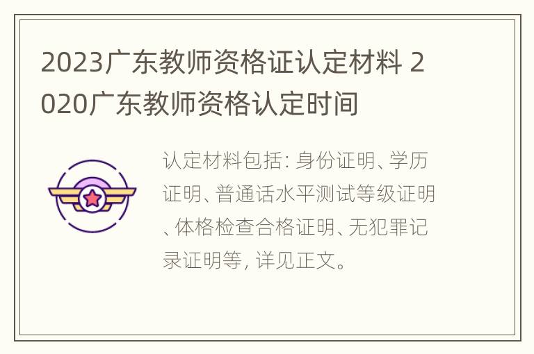 2023广东教师资格证认定材料 2020广东教师资格认定时间