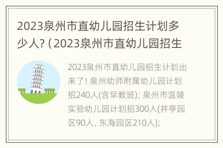 2023泉州市直幼儿园招生计划多少人?（2023泉州市直幼儿园招生计划多少人报考）