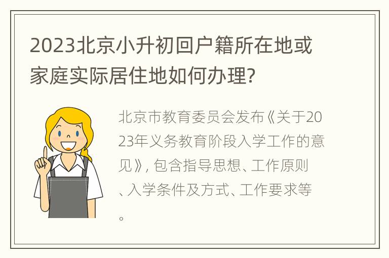 2023北京小升初回户籍所在地或家庭实际居住地如何办理？