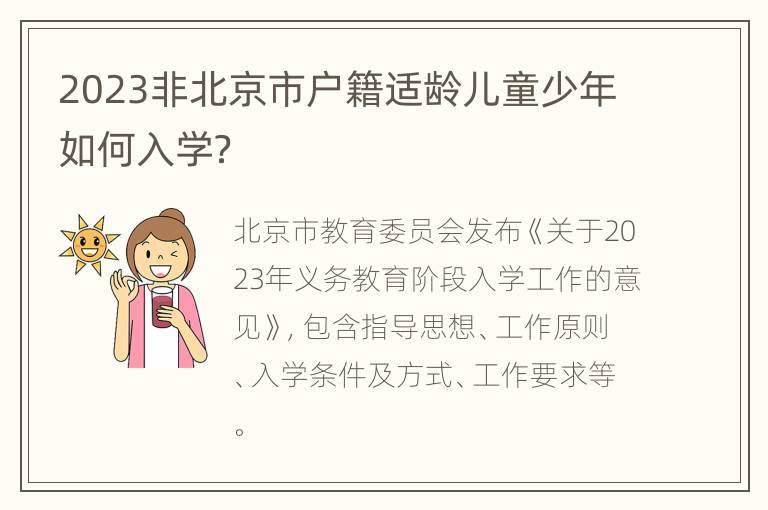 2023非北京市户籍适龄儿童少年如何入学？