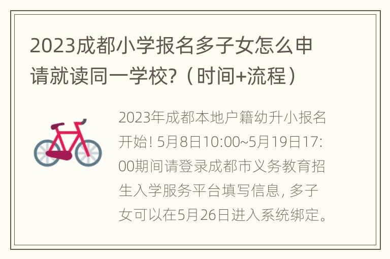 2023成都小学报名多子女怎么申请就读同一学校？（时间+流程）