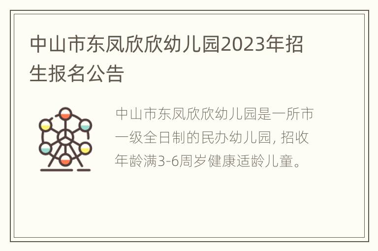 中山市东凤欣欣幼儿园2023年招生报名公告