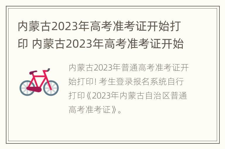 内蒙古2023年高考准考证开始打印 内蒙古2023年高考准考证开始打印了没有