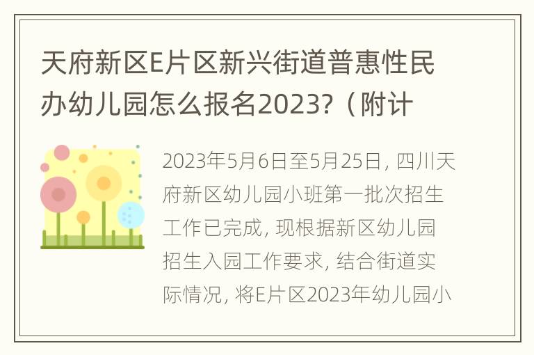 天府新区E片区新兴街道普惠性民办幼儿园怎么报名2023？（附计划）