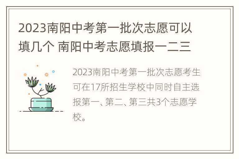 2023南阳中考第一批次志愿可以填几个 南阳中考志愿填报一二三志愿怎么填