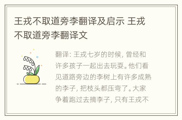 王戎不取道旁李翻译及启示 王戎不取道旁李翻译文