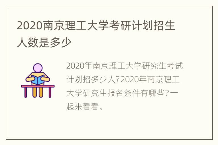 2020南京理工大学考研计划招生人数是多少