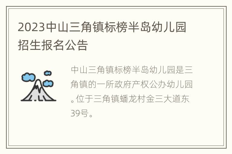 2023中山三角镇标榜半岛幼儿园招生报名公告