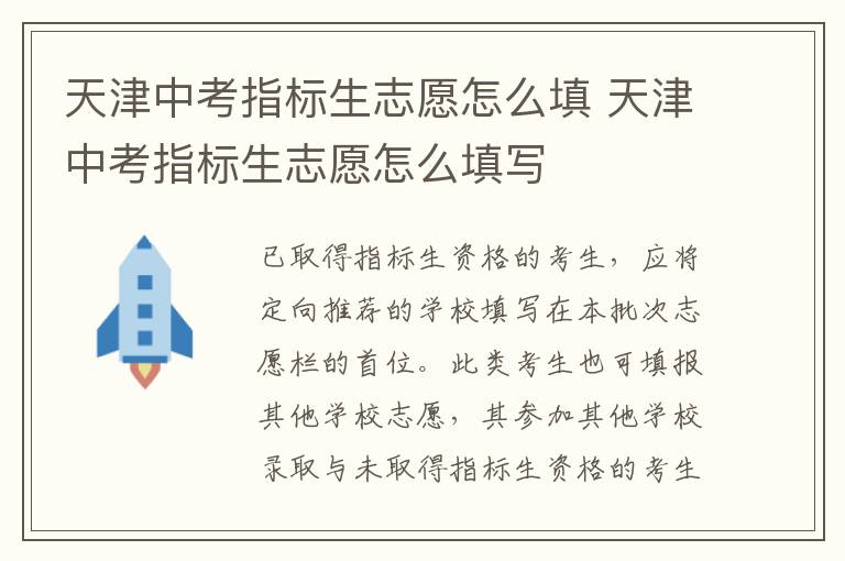 天津中考指标生志愿怎么填 天津中考指标生志愿怎么填写